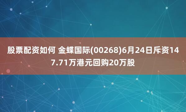 股票配资如何 金蝶国际(00268)6月24日斥资147.71万港元回购20万股