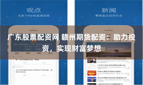 广东股票配资网 赣州期货配资：助力投资，实现财富梦想
