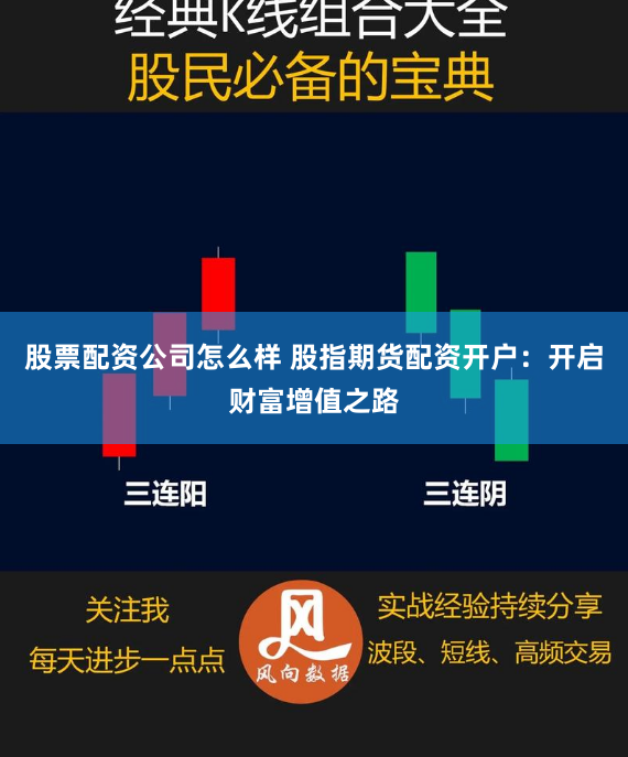 股票配资公司怎么样 股指期货配资开户：开启财富增值之路