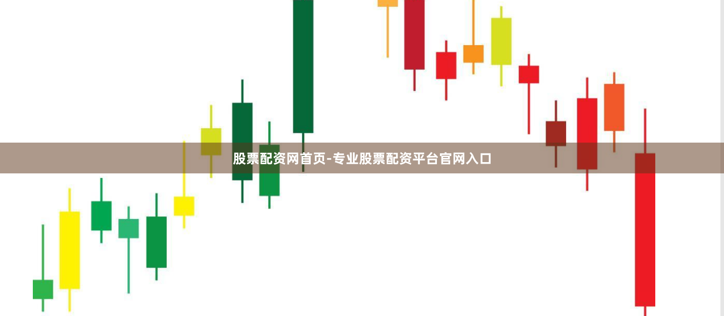 股票配资网首页-专业股票配资平台官网入口