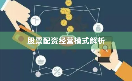 股票配资经营模式解析