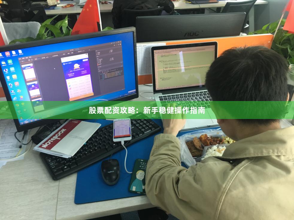 股票配资攻略：新手稳健操作指南