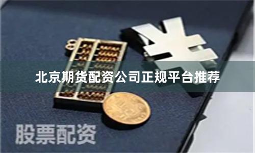 北京期货配资公司正规平台推荐