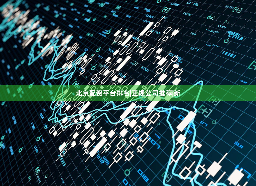 北京配资平台排名|正规公司推荐|新