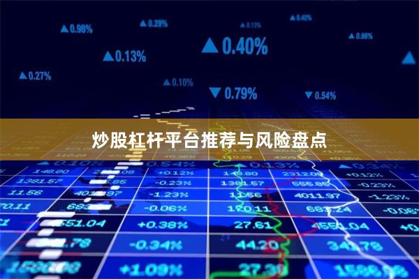 炒股杠杆平台推荐与风险盘点