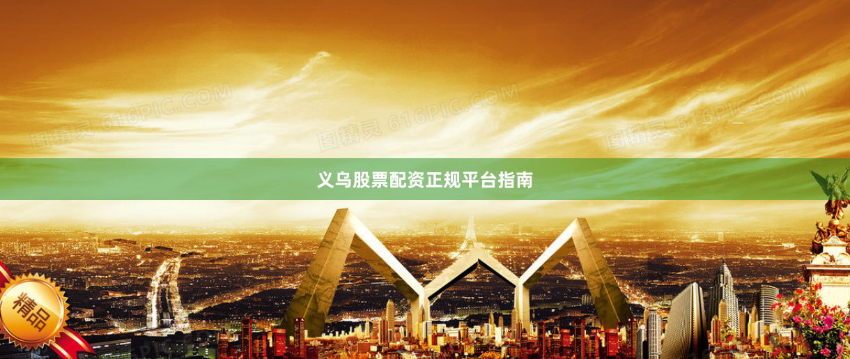 义乌股票配资正规平台指南