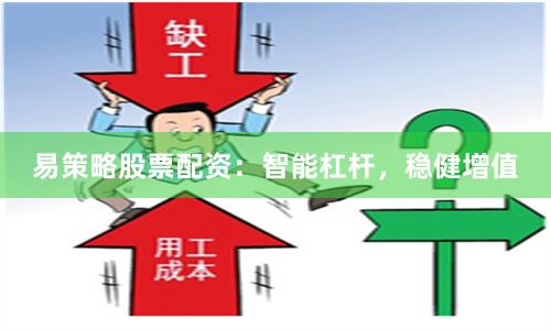 易策略股票配资：智能杠杆，稳健增值