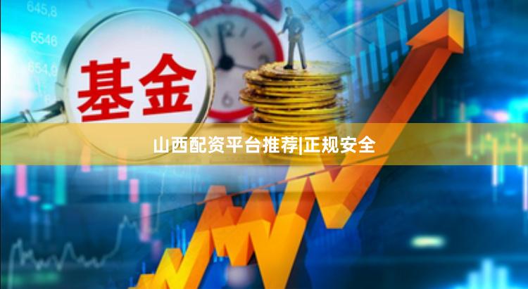 山西配资平台推荐|正规安全