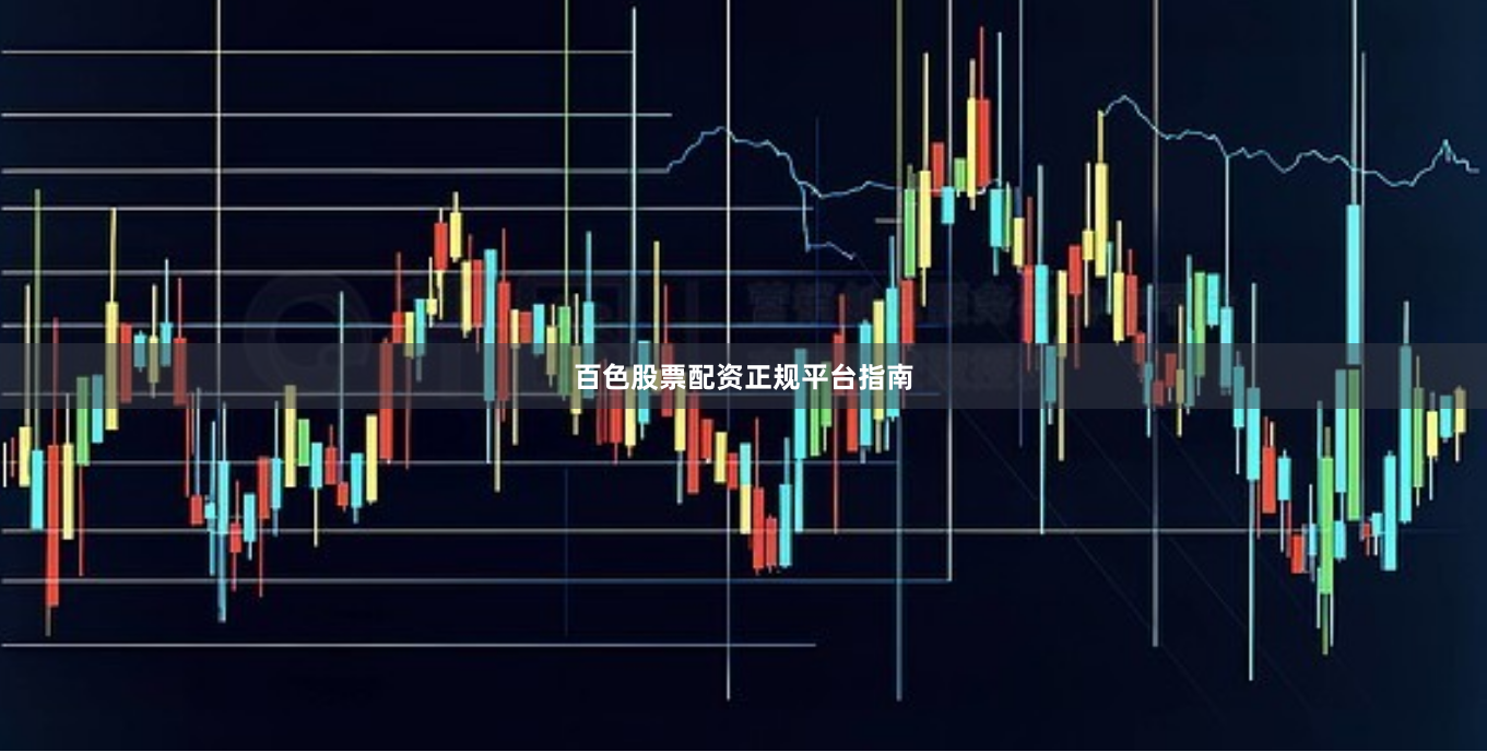 百色股票配资正规平台指南