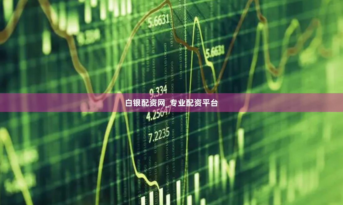 白银配资网_专业配资平台