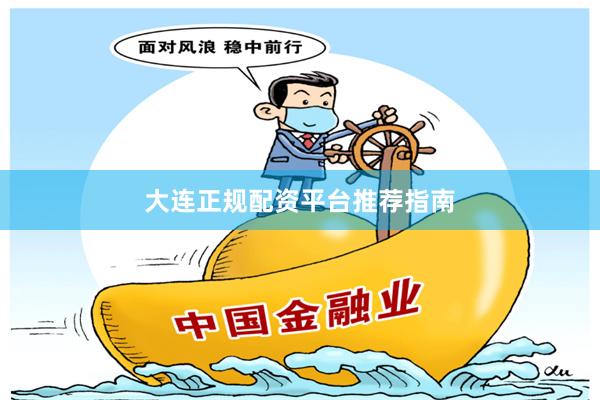 大连正规配资平台推荐指南