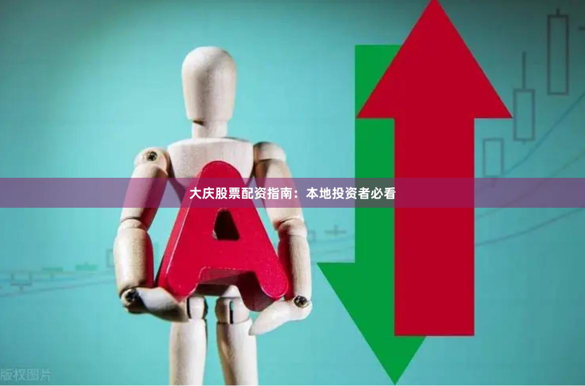 大庆股票配资指南：本地投资者必看