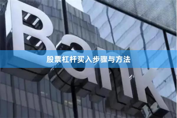 股票杠杆买入步骤与方法
