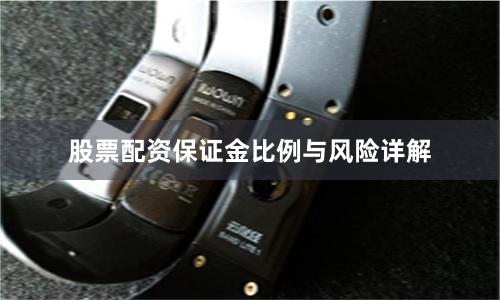 股票配资保证金比例与风险详解