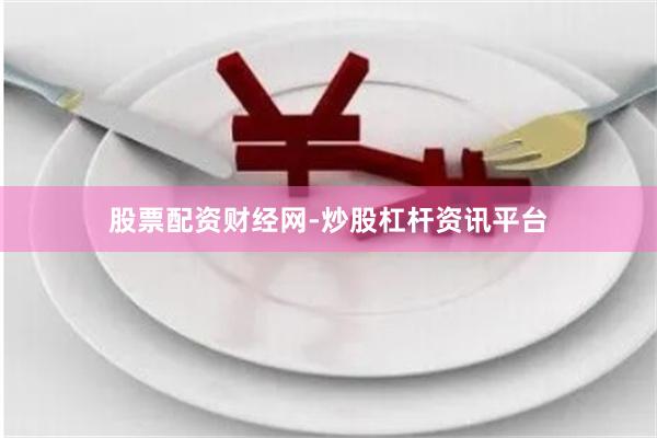 股票配资财经网-炒股杠杆资讯平台