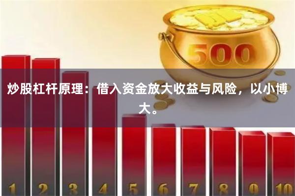 炒股杠杆原理：借入资金放大收益与风险，以小博大。