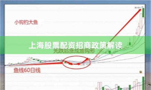 上海股票配资招商政策解读