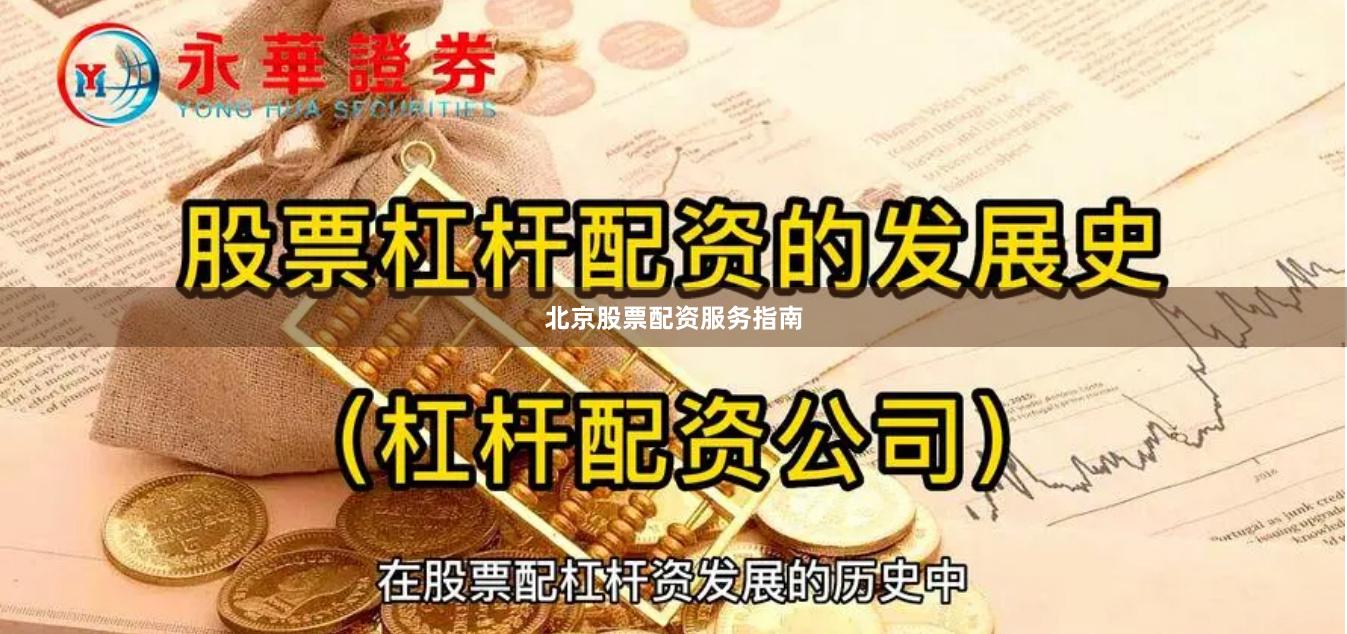 北京股票配资服务指南