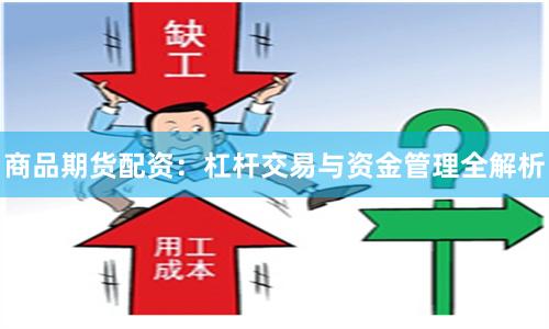 商品期货配资：杠杆交易与资金管理全解析