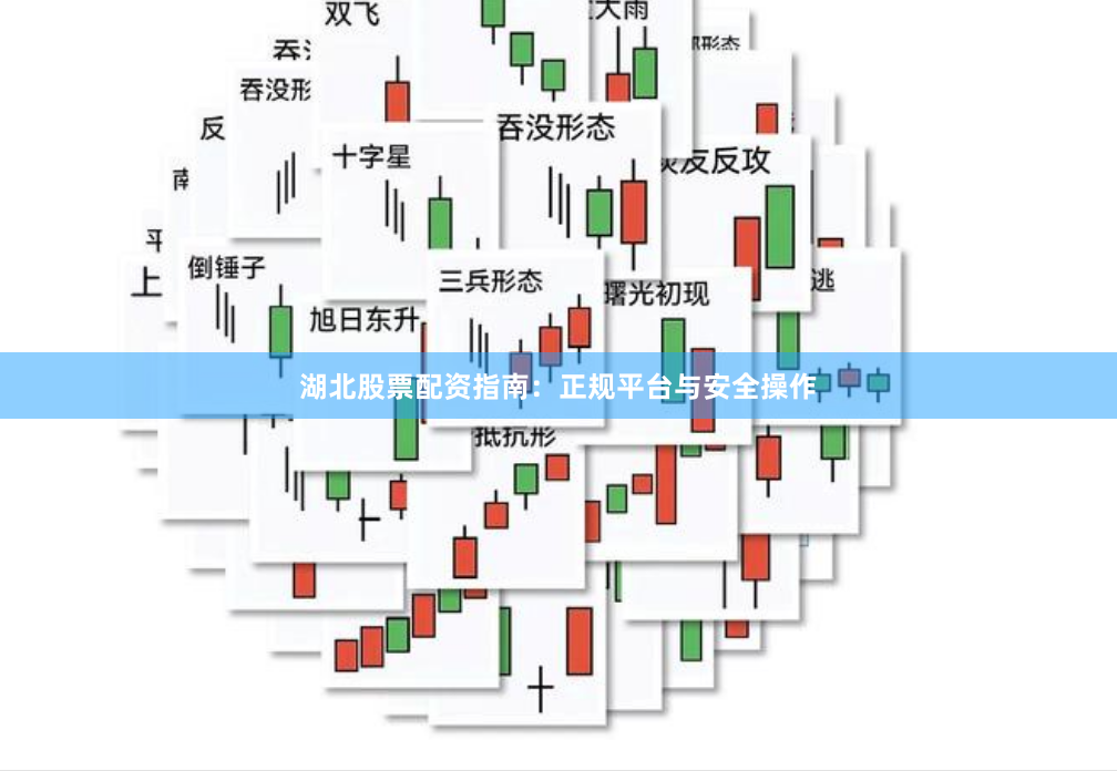 湖北股票配资指南：正规平台与安全操作