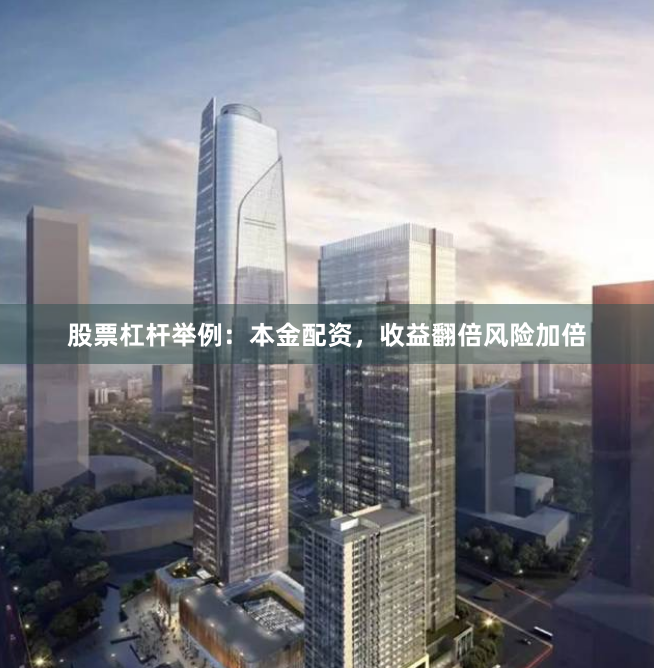 股票杠杆举例：本金配资，收益翻倍风险加倍