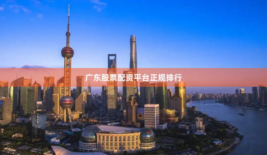 广东股票配资平台正规排行