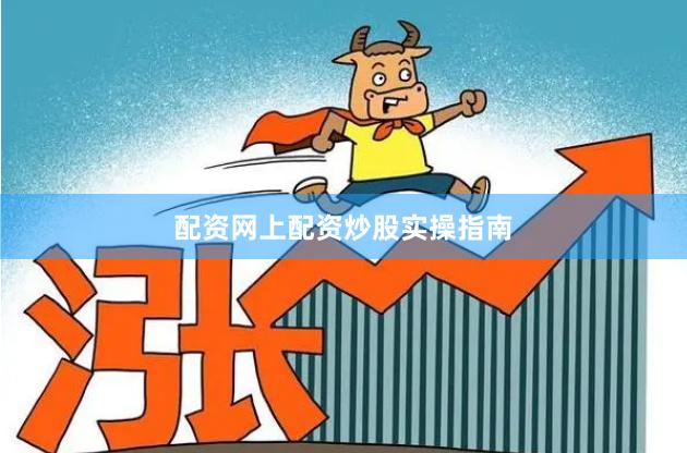 配资网上配资炒股实操指南