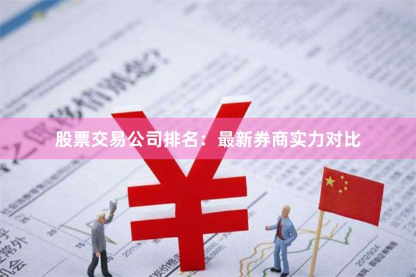 股票交易公司排名：最新券商实力对比