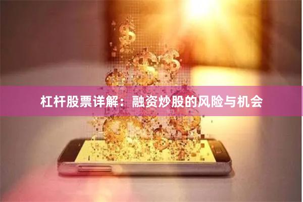 杠杆股票详解：融资炒股的风险与机会