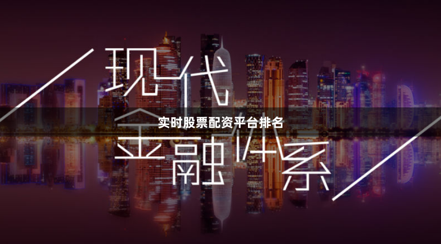 实时股票配资平台排名