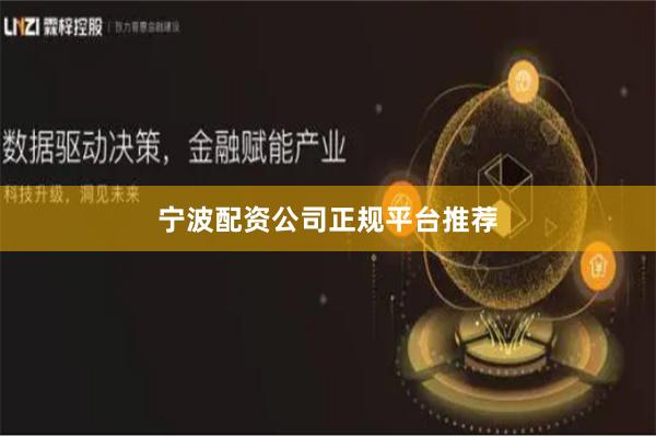 宁波配资公司正规平台推荐
